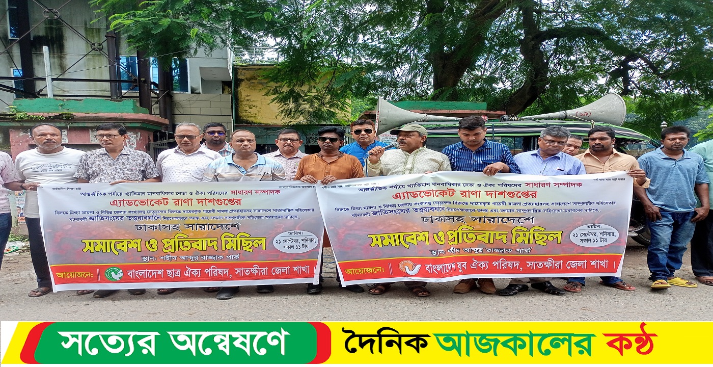 কেন্দ্রীয় ঐক্য পরিষদের সাঃ সম্পাদক এড. রাণা দাশগুপ্তের নামে মিথ্যা মামলা প্রত্যাহারের দাবীতে সাতক্ষীরায় সমাবেশ ও প্রতিবাদ মিছিল
