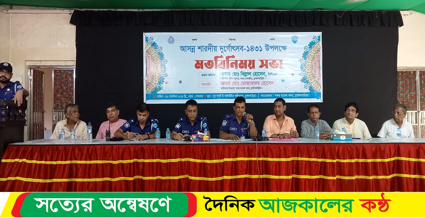 আসন্ন শারদীয় দুর্গাপূজা উপলক্ষে পূজা মণ্ডপ কমিটির সাথে সদর থানা পুলিশের মতবিনিময় সভা