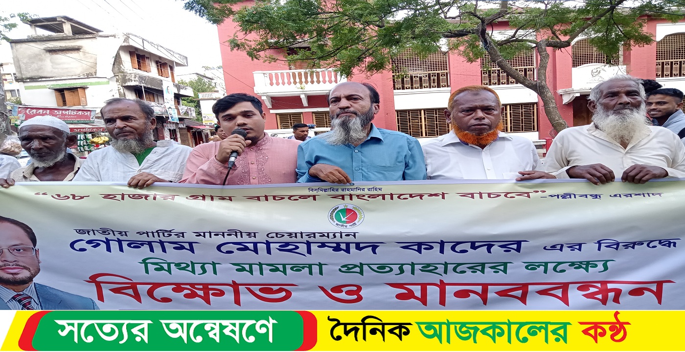 জাপা চেয়ারম্যান জিএম কাদের বিরুদ্দে মিথ্যে মামলা প্রত্যাহারের দাবীতে বরিশালে বিক্ষোভ ও মানববন্ধন