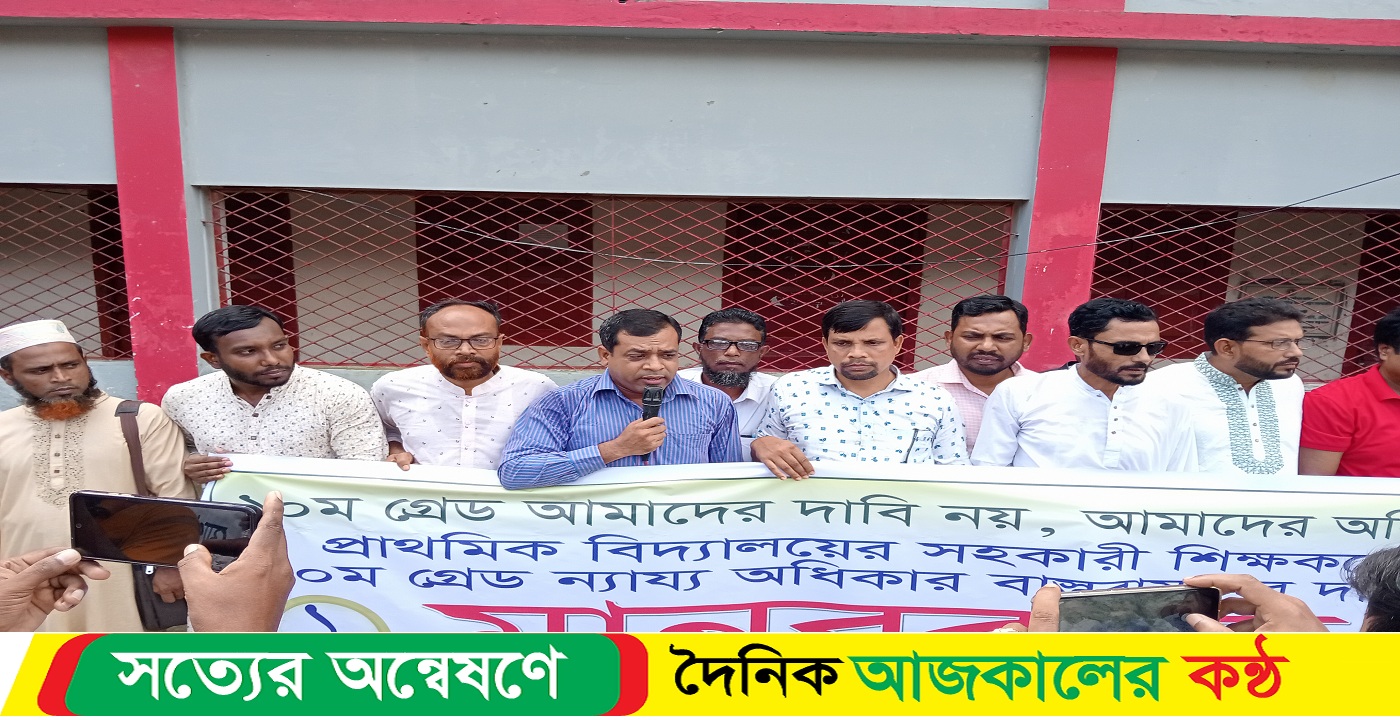মোরেলগঞ্জে প্রাথমিক বিদ্যালয়ের সহকারী শিক্ষকদের ১০ম গ্রেডের দাবিতে মানববন্ধন