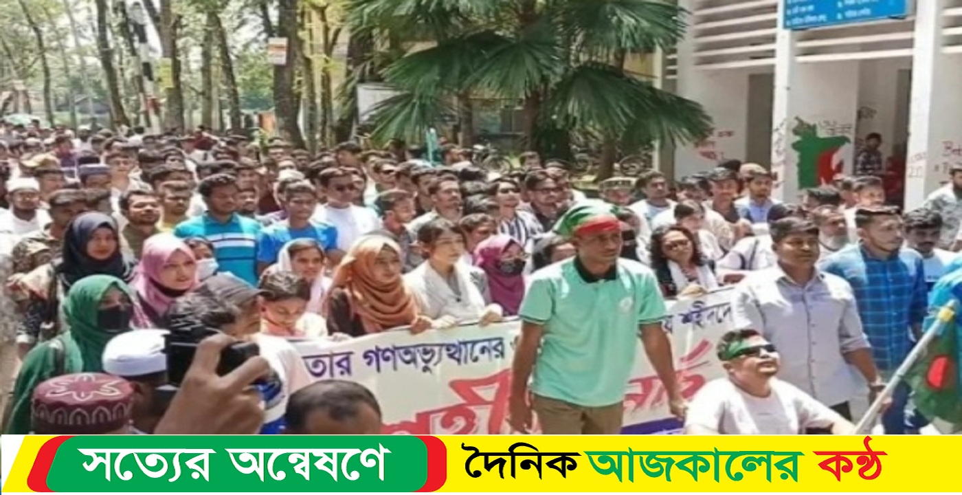 বরিশালে শহীদদের স্মরনে শহীদি মার্চ উযযাপন করছে বৈষম্য বিরোধী ছাত্র আন্দোলন