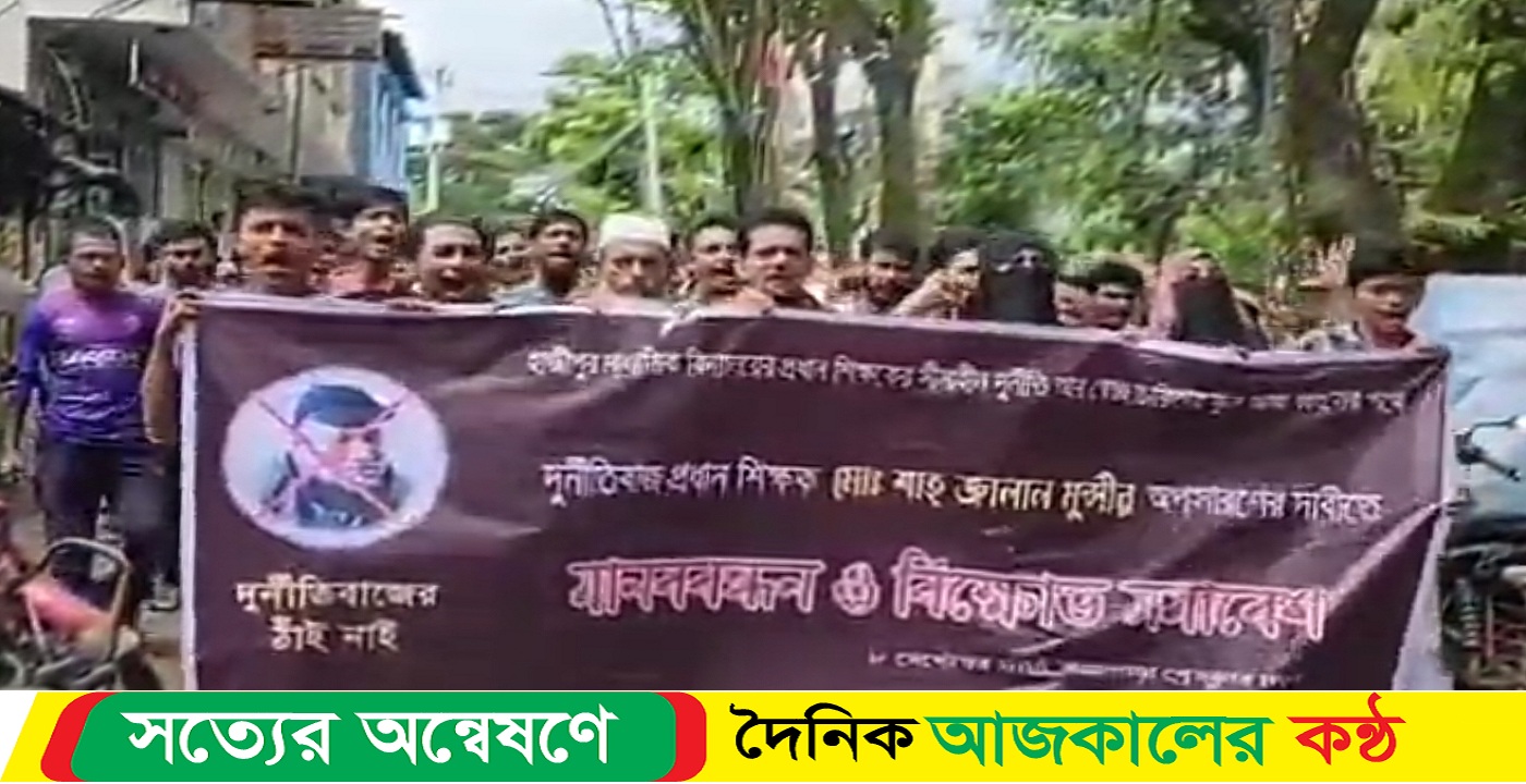 কলাপাড়ায় প্রধান শিক্ষকের অনিয়ম, দুর্নীতি ও স্বেচ্ছাচারিতার বিরুদ্ধে মানববন্ধন ও বিক্ষোভ মিছিল