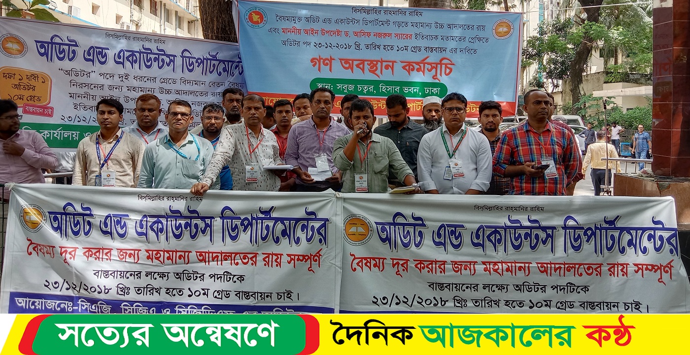 অডিটর পদের বেতন স্কেল ১০ম গ্রেডে উন্নীত করার দাবিতে সারা বাংলাদেশের অডিট অ্যান্ড একাউন্টস বিভাগের অবস্থান কর্মসূচি