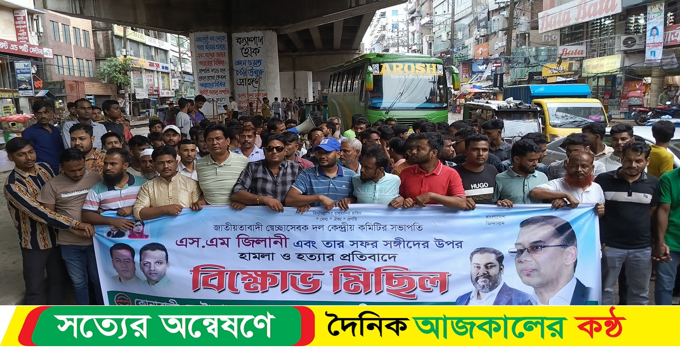 গাজীপুর কোনাবাড়িতে কেন্দ্রীয় স্বেচ্ছাসেবক দলের সভাপতির গাড়িবহরে হামলার প্রতিবাদে বিক্ষোভ