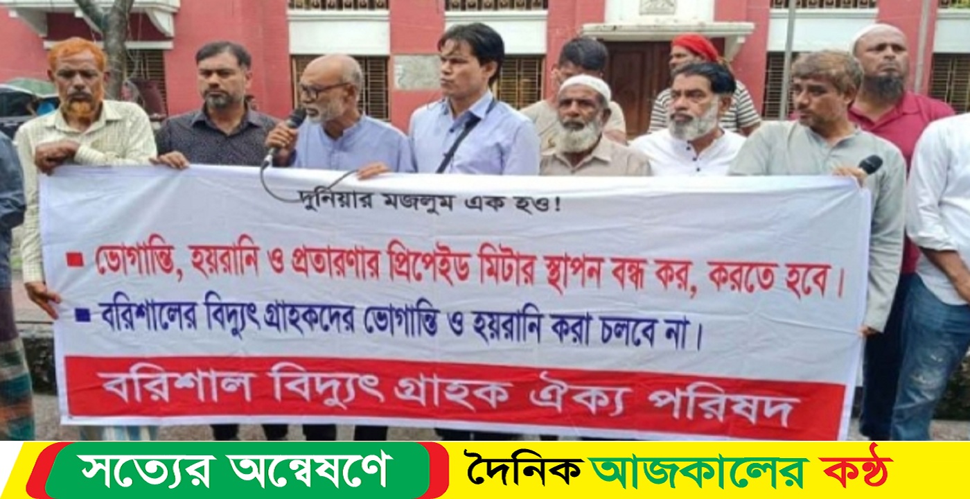 বরিশালে প্রিপেইড বৈদ্যুতিক মিটার স্থাপন বন্ধের দাবিতে বিক্ষোভ মানববন্ধন