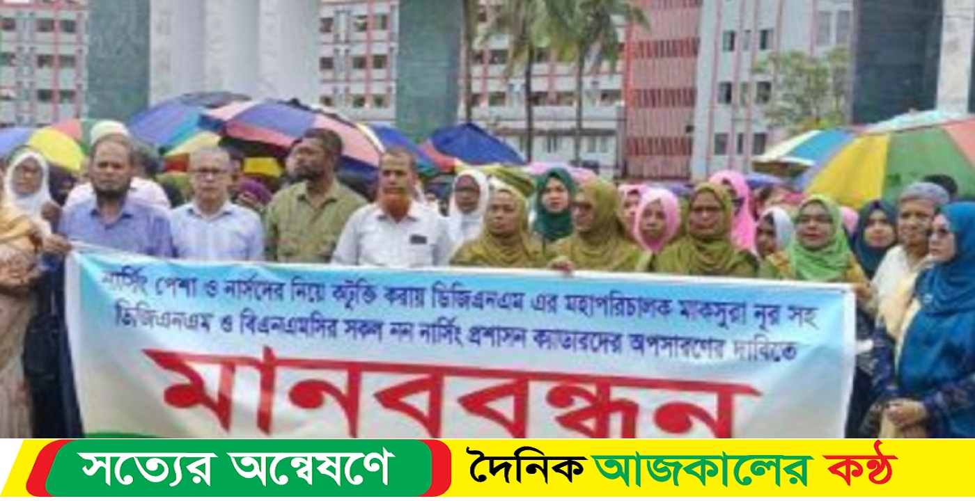 বরিশালে নাসিং প্রশাসন ক্যাডাদের অপসারণের দাবীতে মানববন্ধন ও বিক্ষোভ