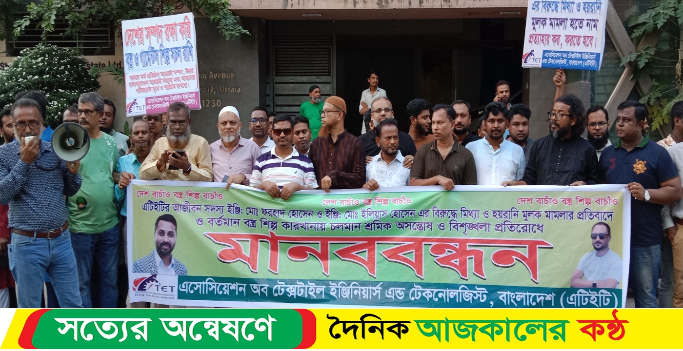 মিথ্যা ও হয়রানি মুলক মামলার প্রতিবাদে মানববন্ধন