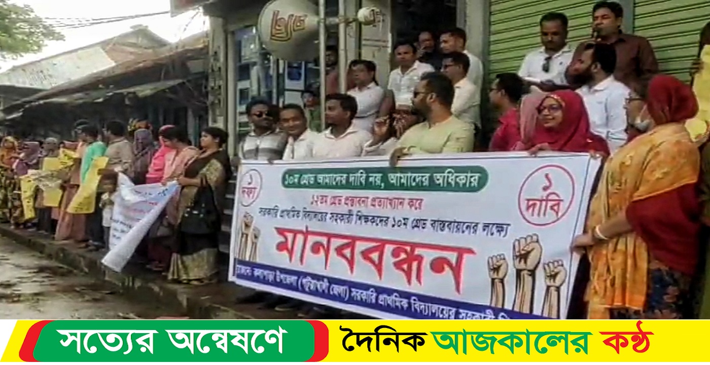 ১০ম গ্রেড বাস্তবায়নের দাবিতে কলাপাড়ায় প্রাথমিক শিক্ষকদের মানববন্ধন