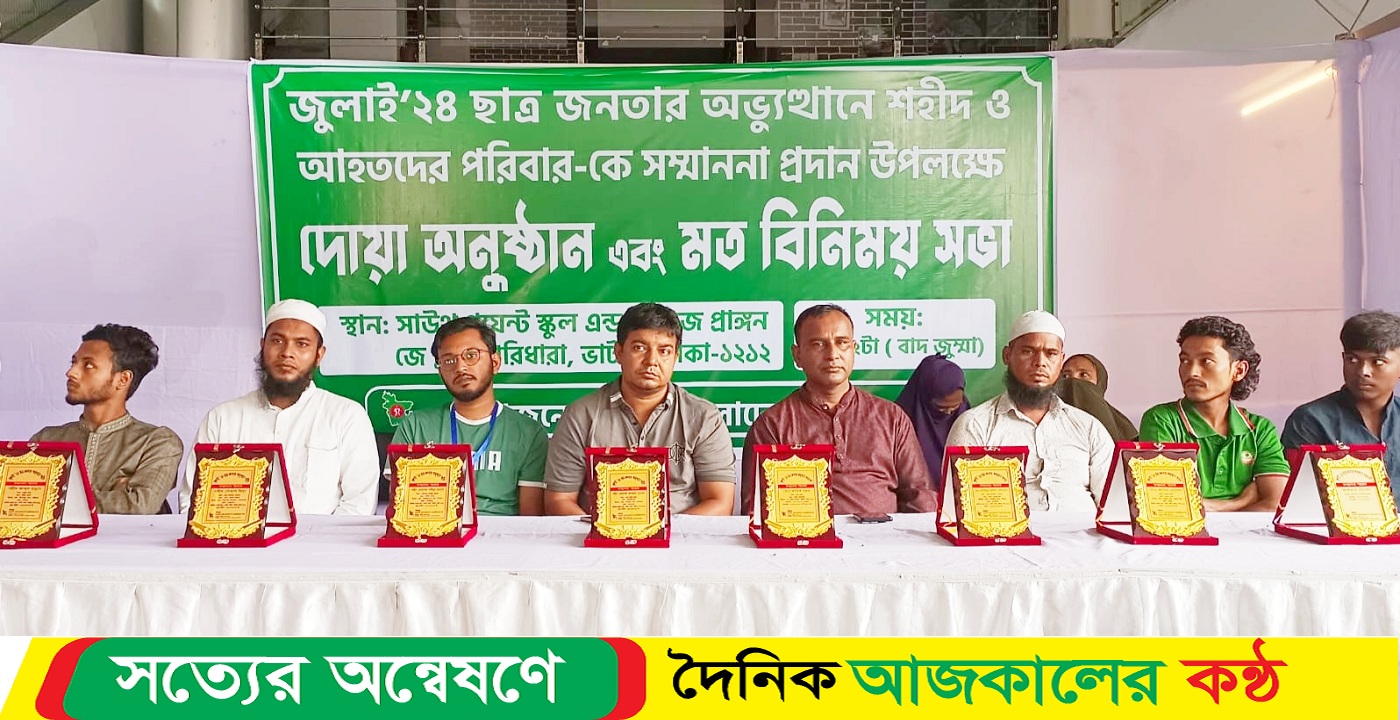 জুলাই ২৪ ছাত্র জনতার অভ্যুত্থানে শহীদ ও আহতদের পরিবার-কে সম্মাননা প্রদান