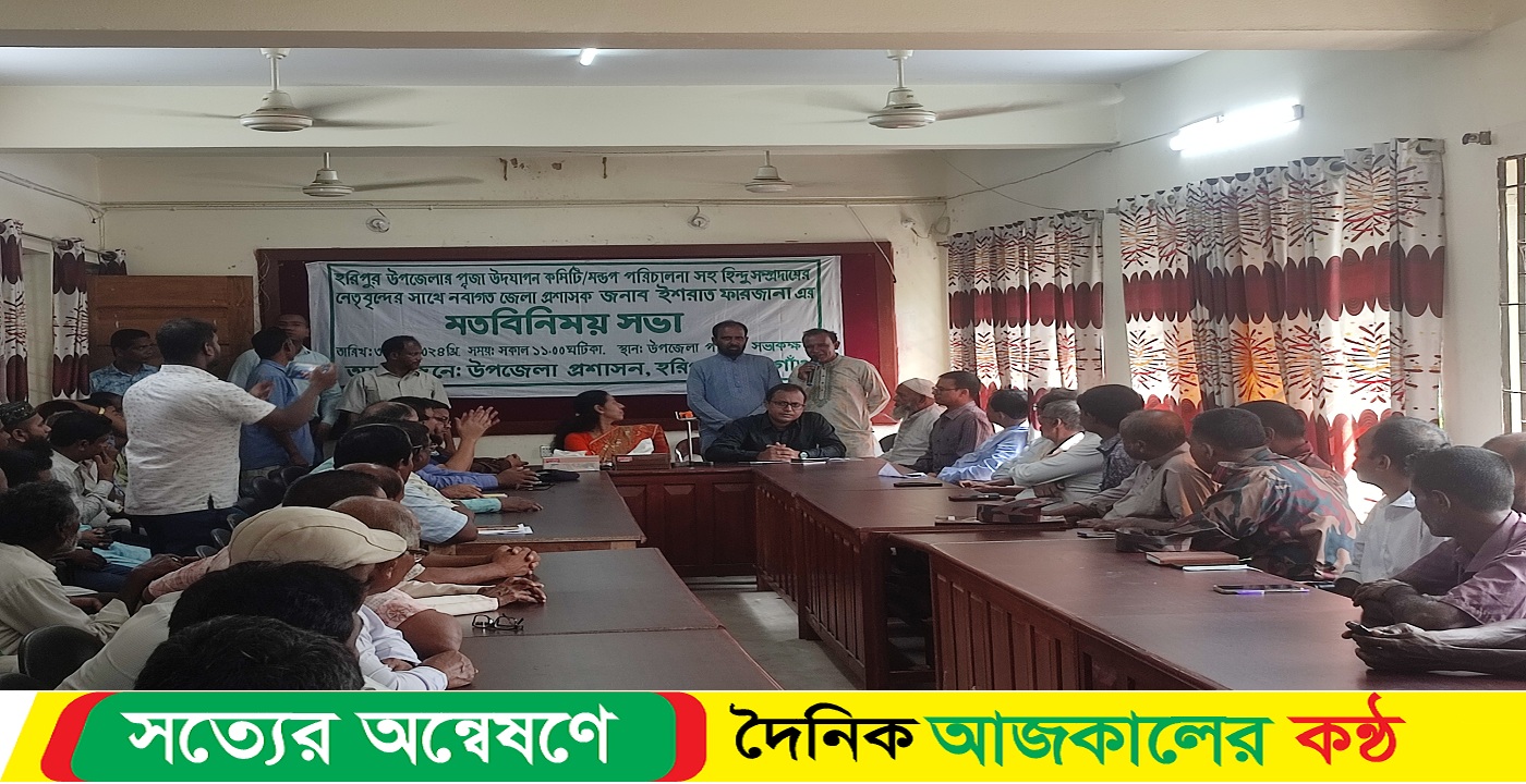 হরিপুরে পূজা উদযাপন কমিটি ও সুধীজনের মতবিনিময় অনুষ্ঠিত