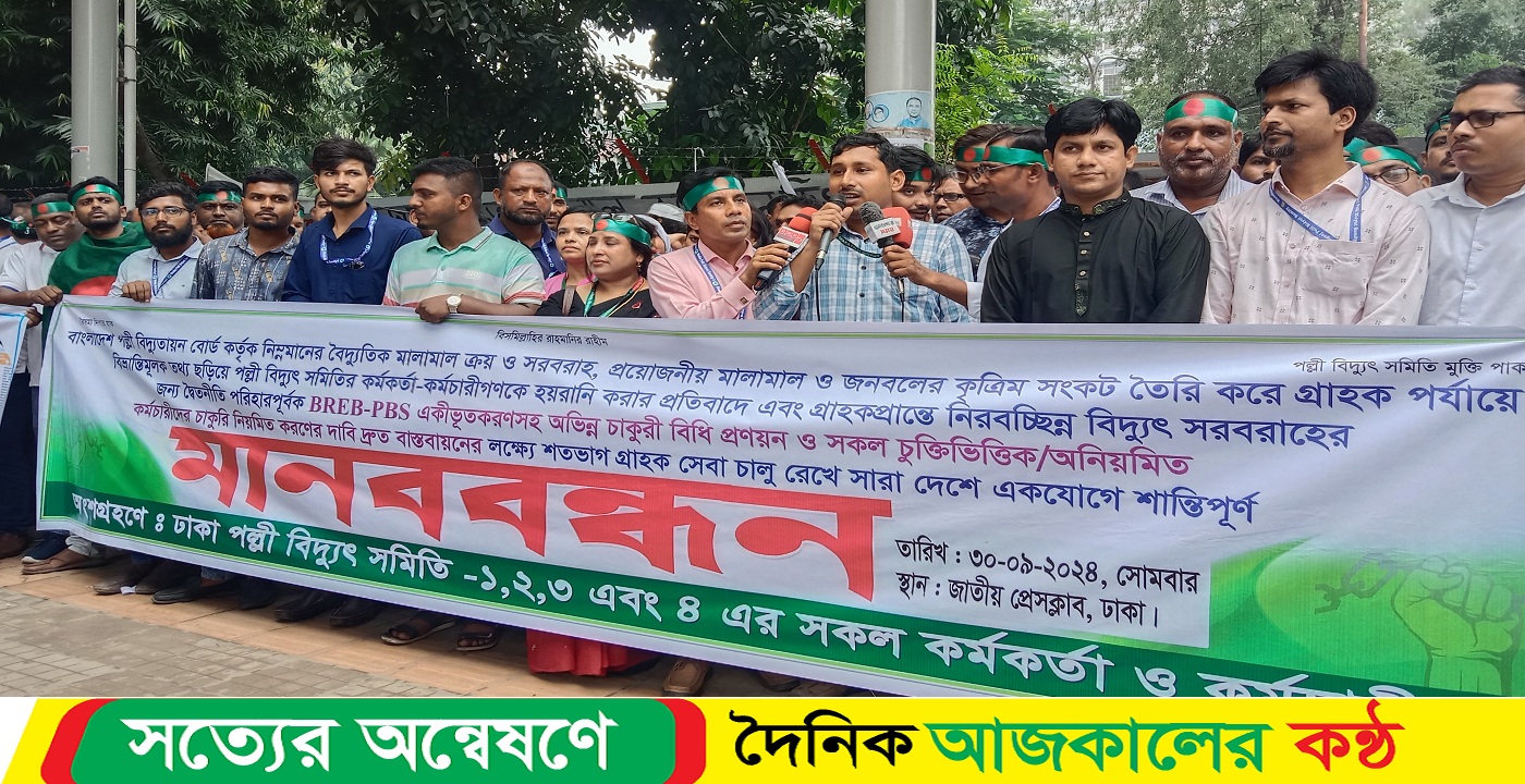 ঢাকা পল্লী বিদ্যুৎ সমিতি – ১,২,৩ এবং ৪ এর সকল কর্মকর্তা-কর্মচারীর অংশগ্রহণে সারা দেশে এক যোগে মানববন্ধন