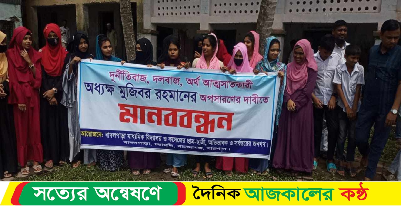 বাকেরগঞ্জে অধ্যক্ষের অপসারণের দাবিতে বিক্ষোভ কর্মসূচি ও মানব বন্ধন অনুষ্ঠিত