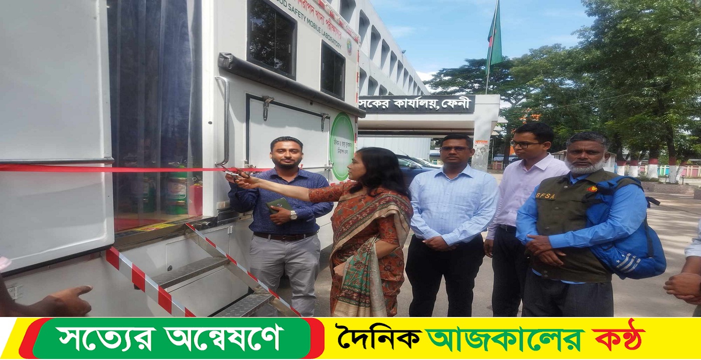 ফেনীতে ভ্রাম্যমাণ নিরাপদ খাদ্য পরীক্ষাগার উদ্বোধন