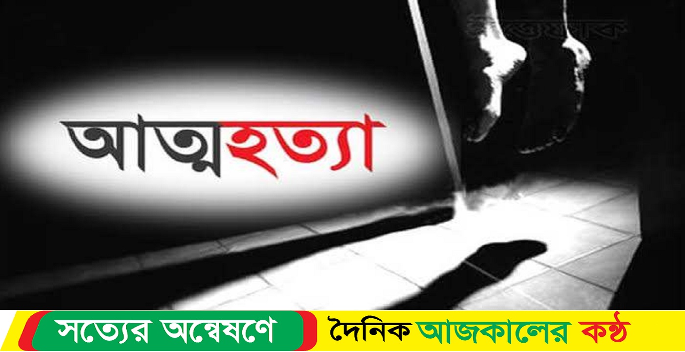 উলিপুরে এক তরুণীর নিজঘরে গলায় ফাঁস দিয়ে আত্ম’হত্যা করেছে
