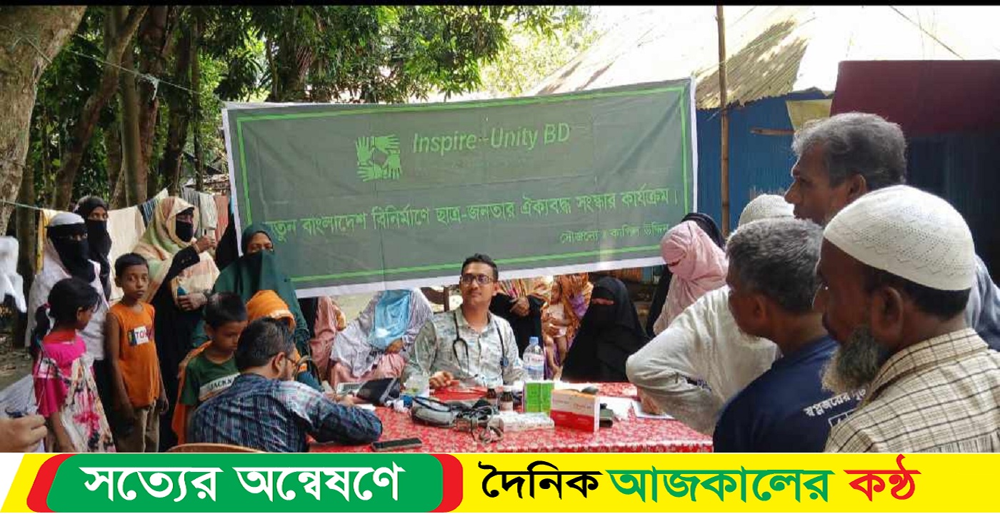 Inaspire Unity BD- ঐক্য গঠন এর পক্ষ থেকে ফ্রী মেডিকেল সেবা ও ঔষুধ বিতরণ