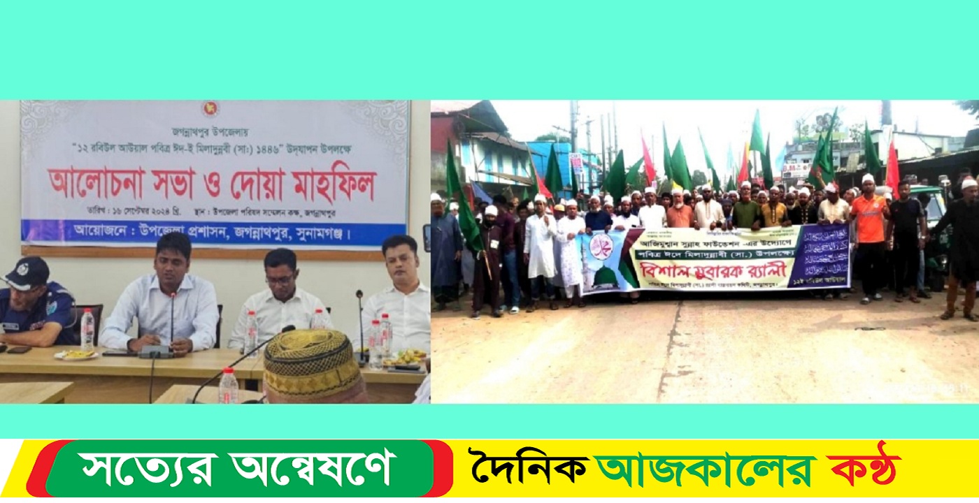 সুনামগঞ্জের জগন্নাথপুরে নানা আয়োজনে ঈদে মিলাদুন্নবী(সঃ) উদযাপিত