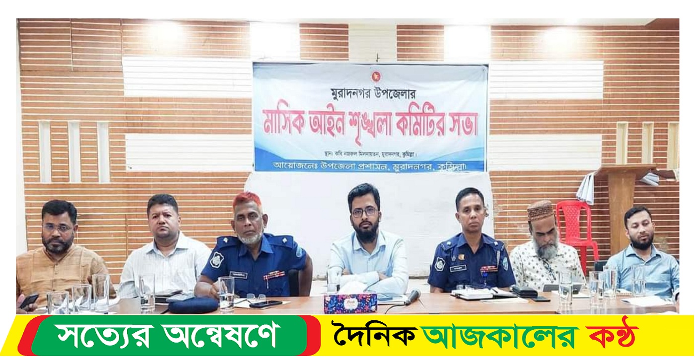 মুরাদনগরে আইনশৃঙ্খলা ও সমন্বয় কমিটির সভা অনুষ্ঠিত