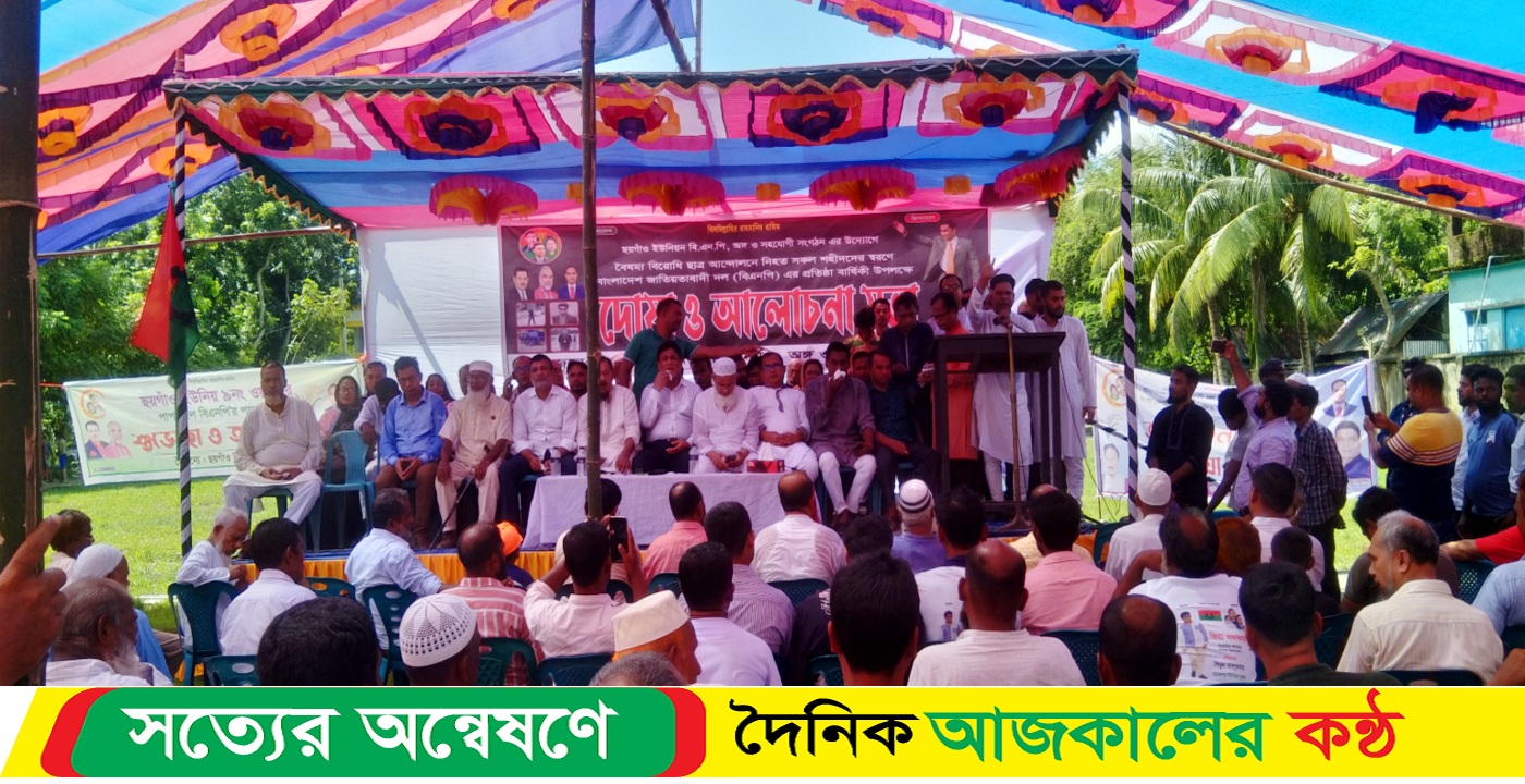 ছয়গাঁও ইউনিয়নে আজিজুর রহমান উচ্চবিদ্যালয় মাঠে বৈষম্যবিরোধী আন্দোলনে নি’হত শহীদদের স্মরণে দোয়া ও আলোচনা