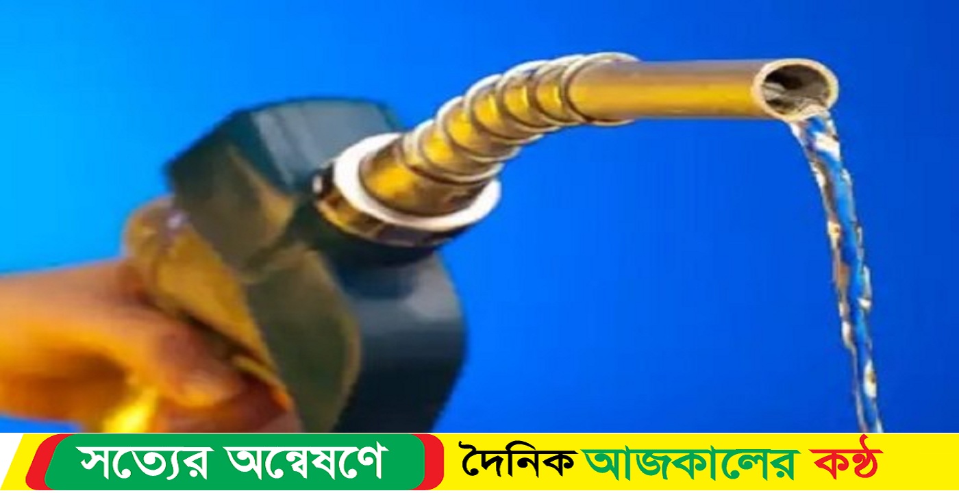 কার্যকর হলো জ্বালানি তেলের নতুন দাম