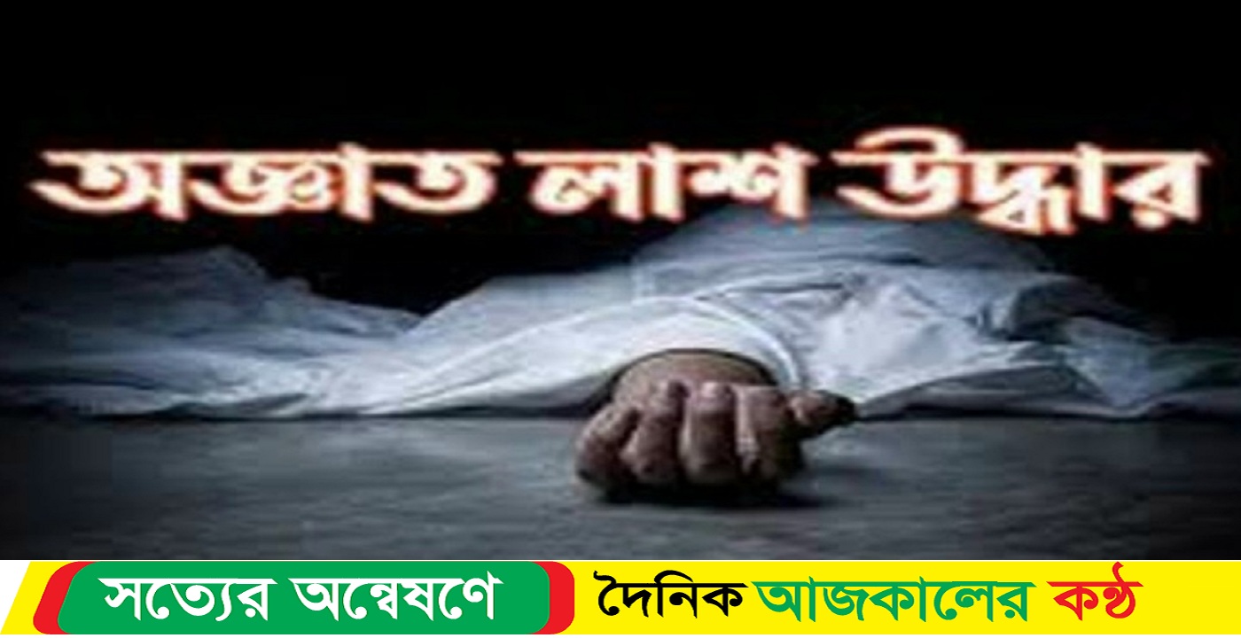 সুনামগঞ্জের জগন্নাথপুরে অর্ধগলিত অজ্ঞাতনামা ব্যক্তির লা’শ উদ্ধার