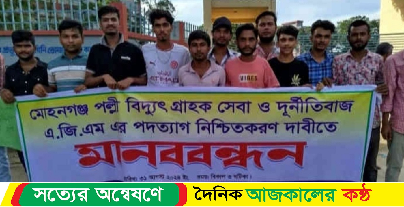 নেত্রকোনার মোহনগঞ্জে পল্লী বিদ্যুৎতের লোডশেডিং ও গ্রাহক হায়রানির প্রতিবাদে মানববন্ধন