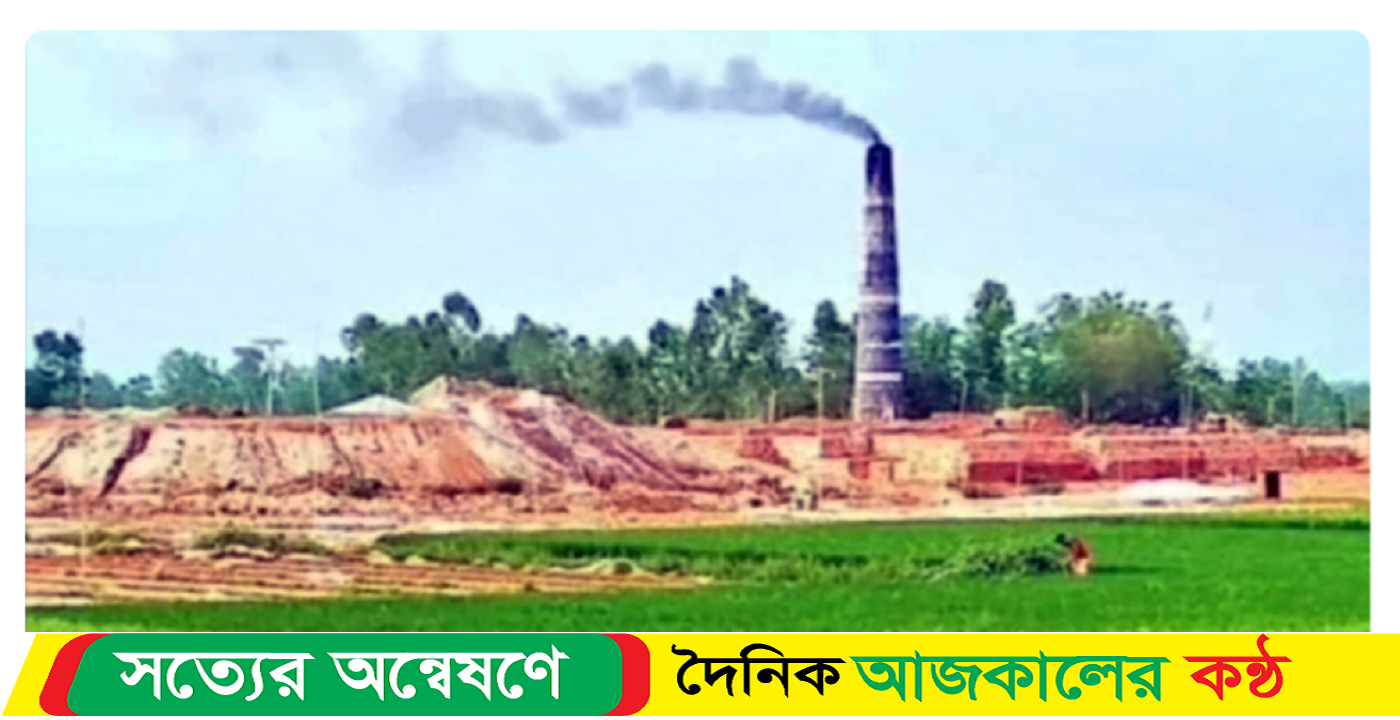 মুরাদনগরে ১ ইউনিয়নে ১৬ ইটভাটা, ধ্বংসের মুখে কৃষি জমি