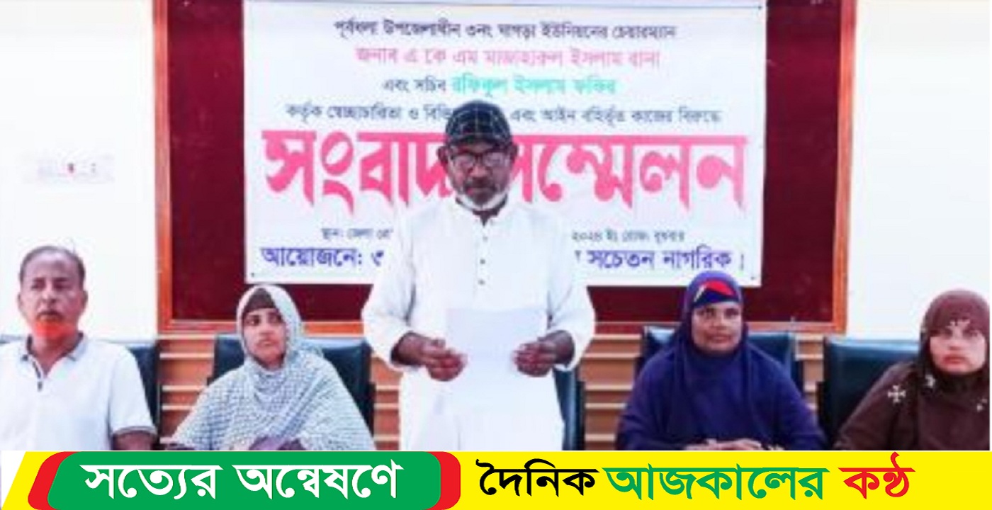পূর্বধলার ঘাগড়া ইউনিয়ন পরিষদ চেয়ারম্যান ও সচিব রফিকের নানা দুর্নীতির বিরুদ্ধে সংবাদ সম্মেলন