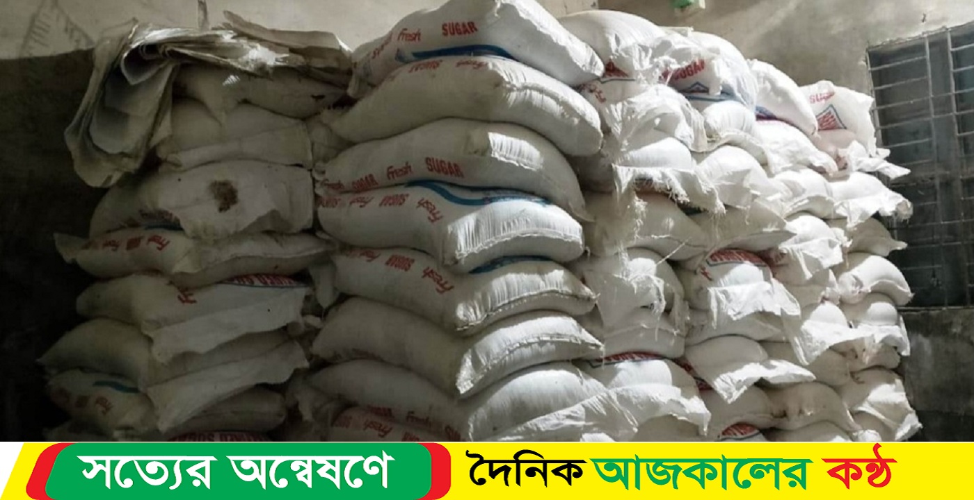 নেত্রকোনার কলমাকান্দায় যৌথ অভিযানে ২৭৪ বস্তুা ভারতীয় চিনি আটক