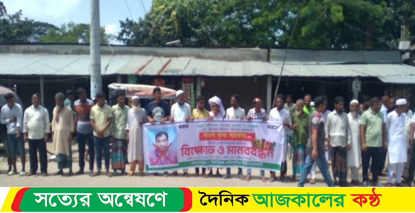 নেত্রকোনার পূর্বধলায় ইউপি চেয়ারম্যান কমল কৃষ্ণ সরকার অপসারণের দাবিতে মানববন্ধন