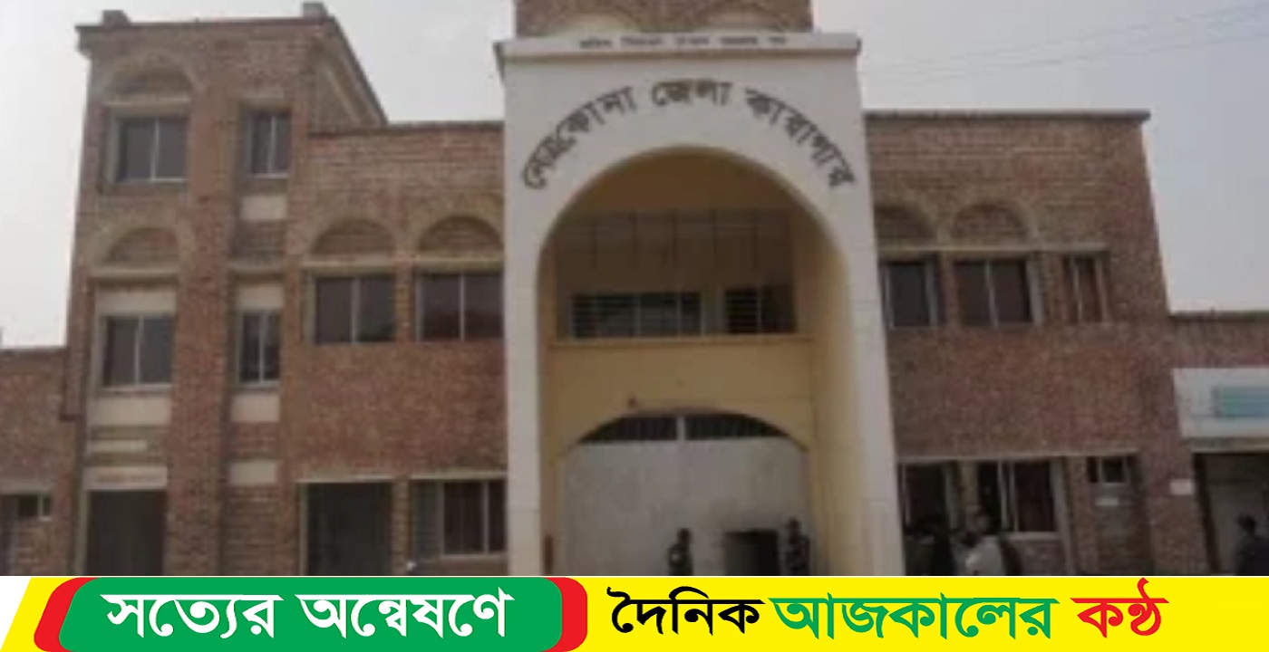 নেত্রকোনার কারাগারে এক হাজতির মৃ’ত্যু