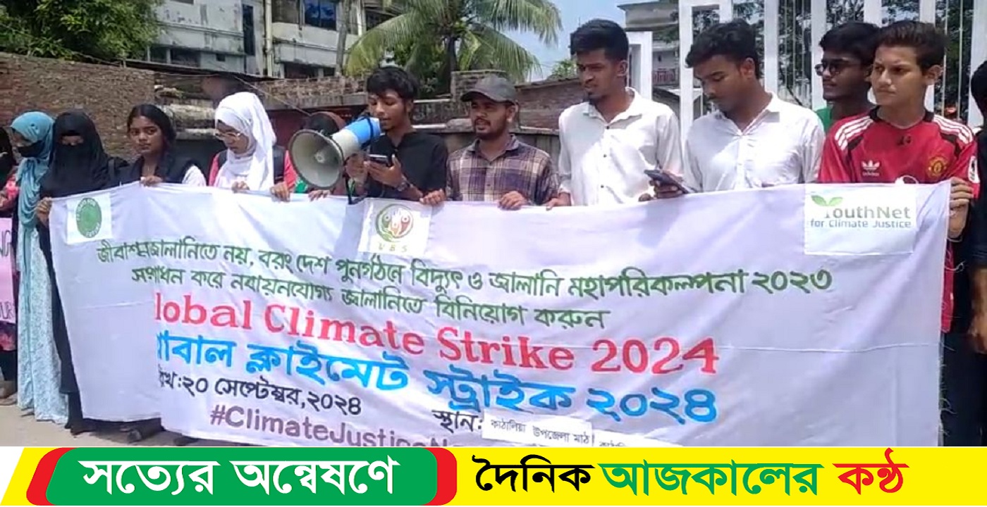 ঝালকাঠির কাঠালিয়ায় গ্লোবাল ক্লাইমেট স্ট্রাইক অনুষ্ঠিত হয়েছে
