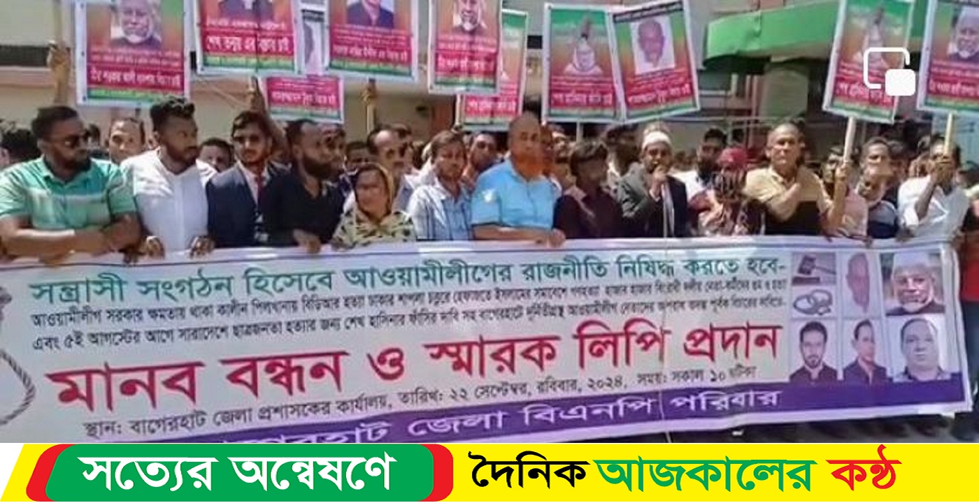 বাগেরহাটে আওয়ামী লীগ নেতাদের শাস্তি দাবিতে, বিএনপির বিক্ষোভ সমাবেশ
