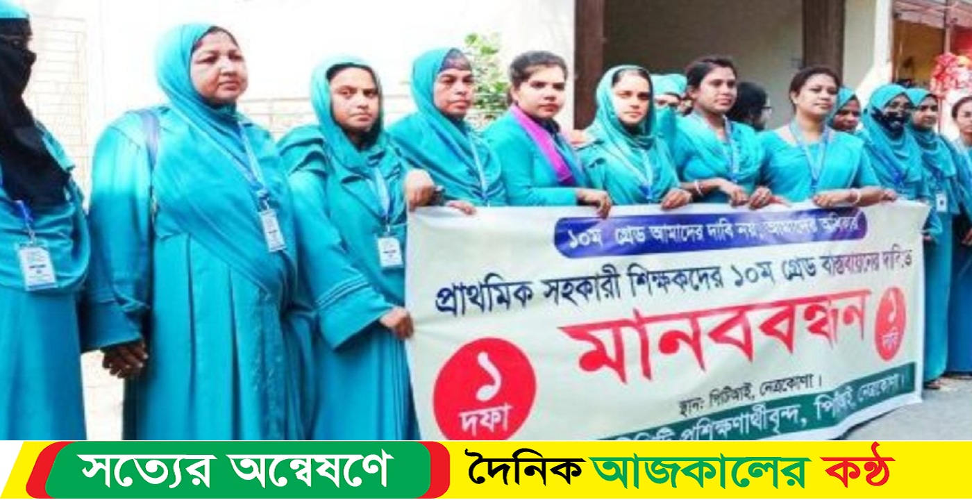 নেত্রকোনায় প্রাথমিক সহকারী শিক্ষকদের ১০তম গ্রেড বাস্তবায়নের দাবিতে মানববন্ধন