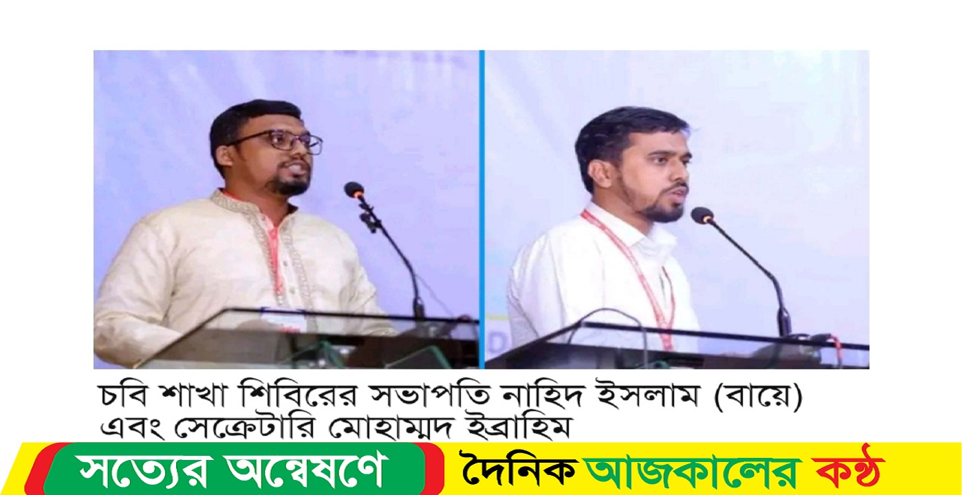 ২৪ দফা দাবি জানিয়ে এবার প্রকাশ্যে এলো চট্টগ্রাম বিশ্ববিদ্যালয় শিবিরের সভাপতি-সম্পাদক