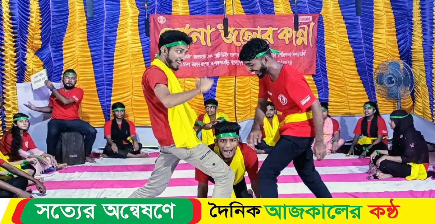 বাগেরহাটে “নোনা জলের কান্না” শিরোনামে নাটক প্রদর্শনী ও এ্যাডভোকেসি সভা