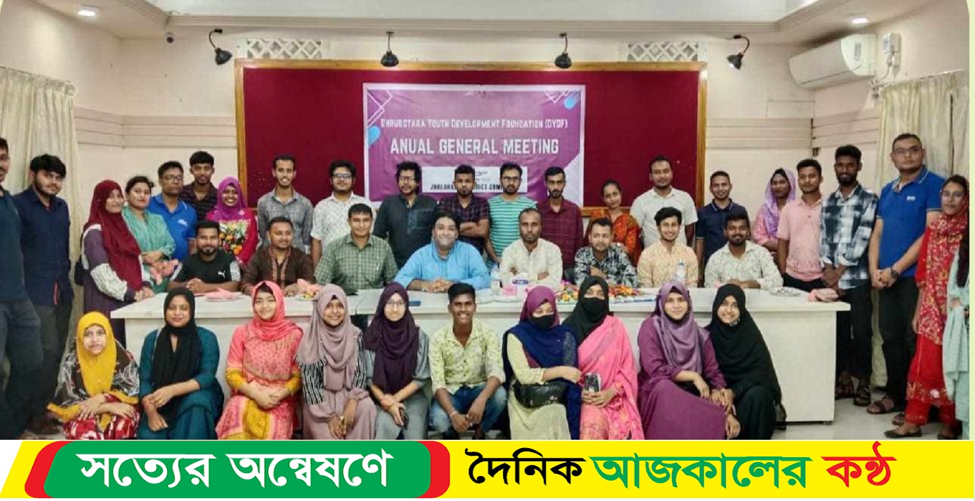 ঝালকাঠিতে ধ্রুবতারা ইয়ূথ ডেভেলপমেন্ট ফাউন্ডেশনের বার্ষিক সম্মেলন অনুষ্ঠিত
