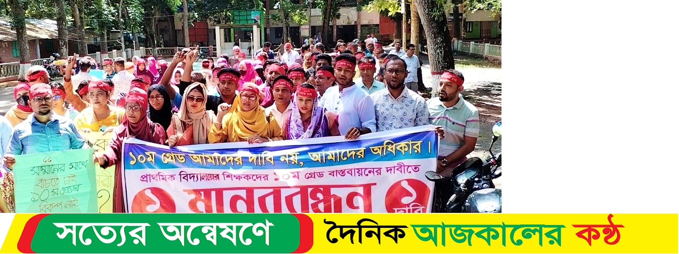 লোহাগড়ায় সরকারি প্রাথমিক বিদ্যালয়ের সহকারী শিক্ষকদের ১০ম গ্রেডের দাবিতে মানববন্ধন