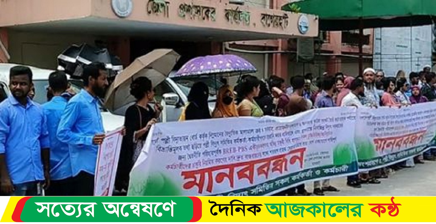 বাগেরহাটে দুই দফা দাবীতে পল্লীবিদ্যুৎ সমিতির কর্মকর্তা-কর্মচারীদের মানববন্ধন