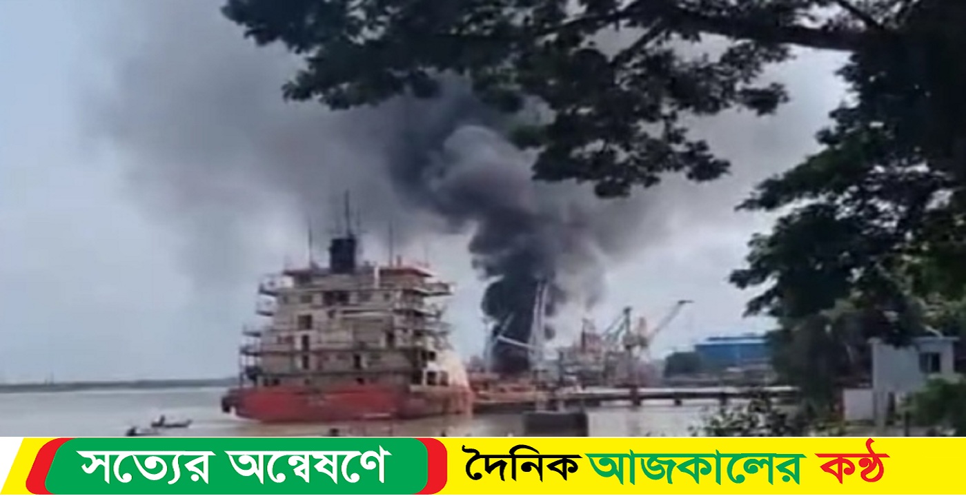 চট্টগ্রাম পতেঙ্গায় জাহাজে অগ্নি’কাণ্ড