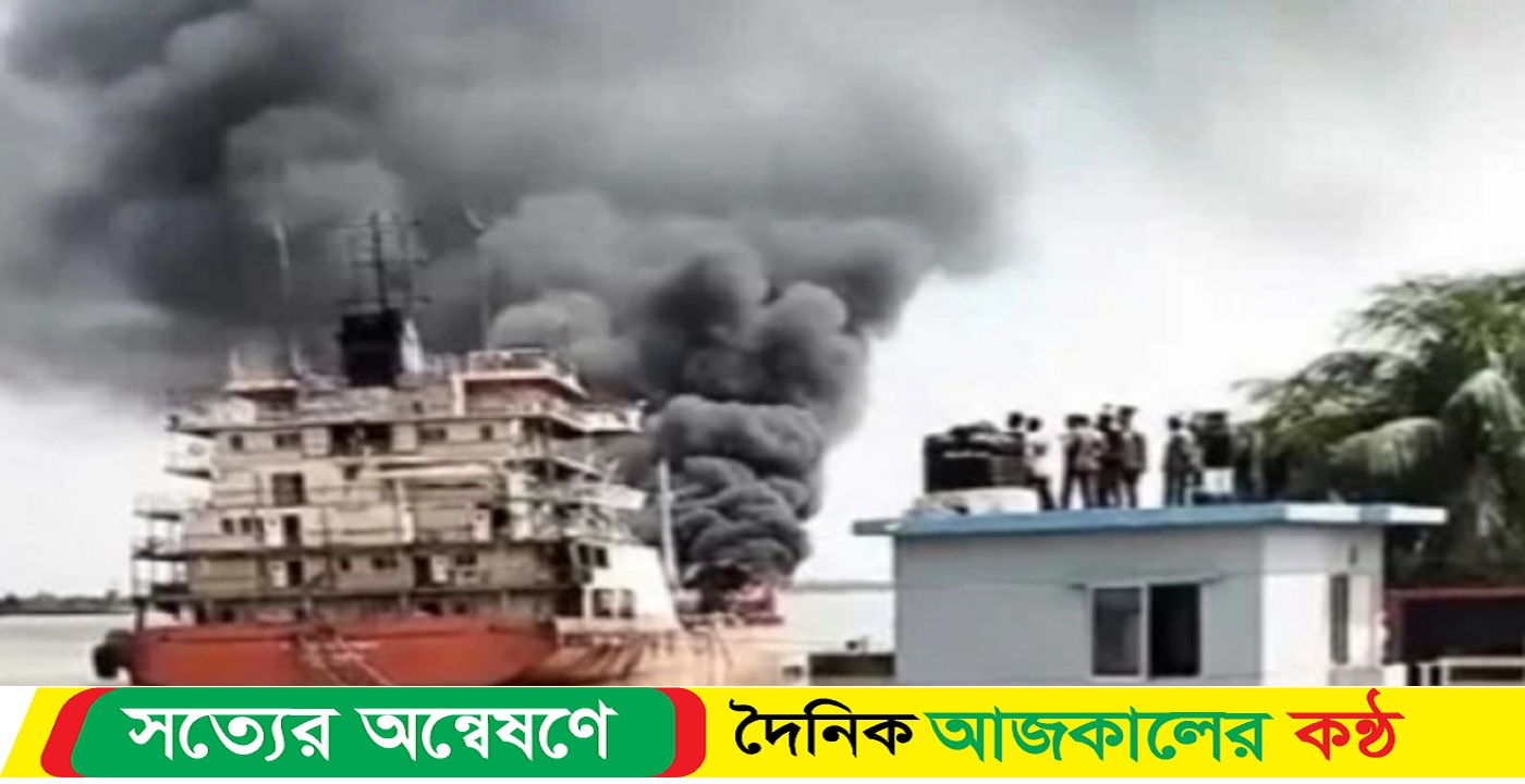 চট্টগ্রাম পতেঙ্গায় তেলবাহী জাহাজে বিস্ফোরণ – দুজনের মরদেহ উদ্ধার