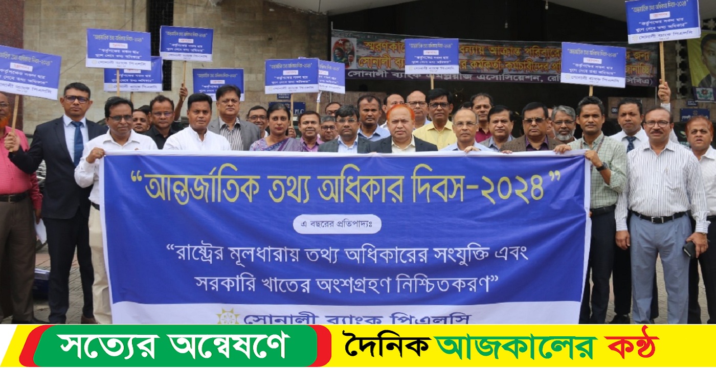 সোনালী ব্যাংকের উদ্যোগে তথ্য অধিকার দিবস পালন