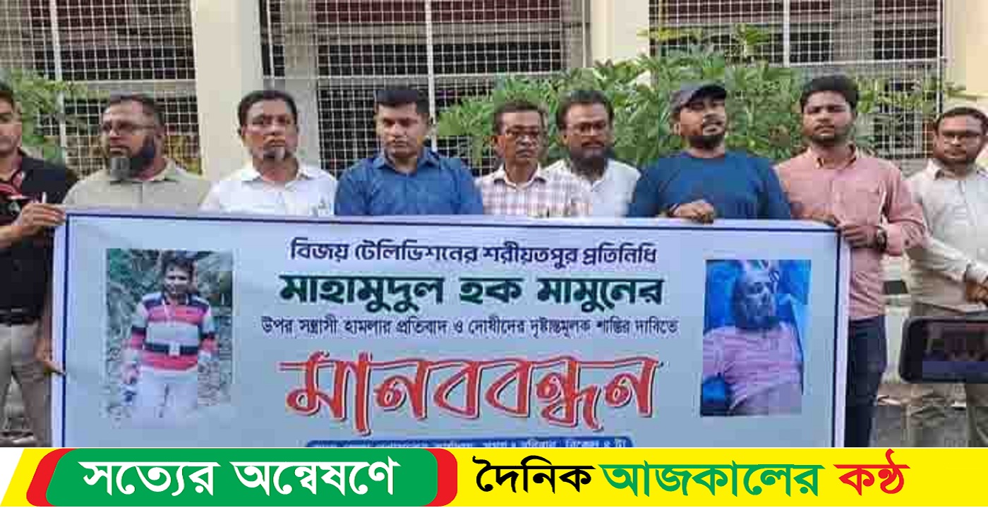 শরীয়তপুরে বিজয় টিভির সাংবাদিকের উপর হামলার প্রতিবাদে মানববন্ধন
