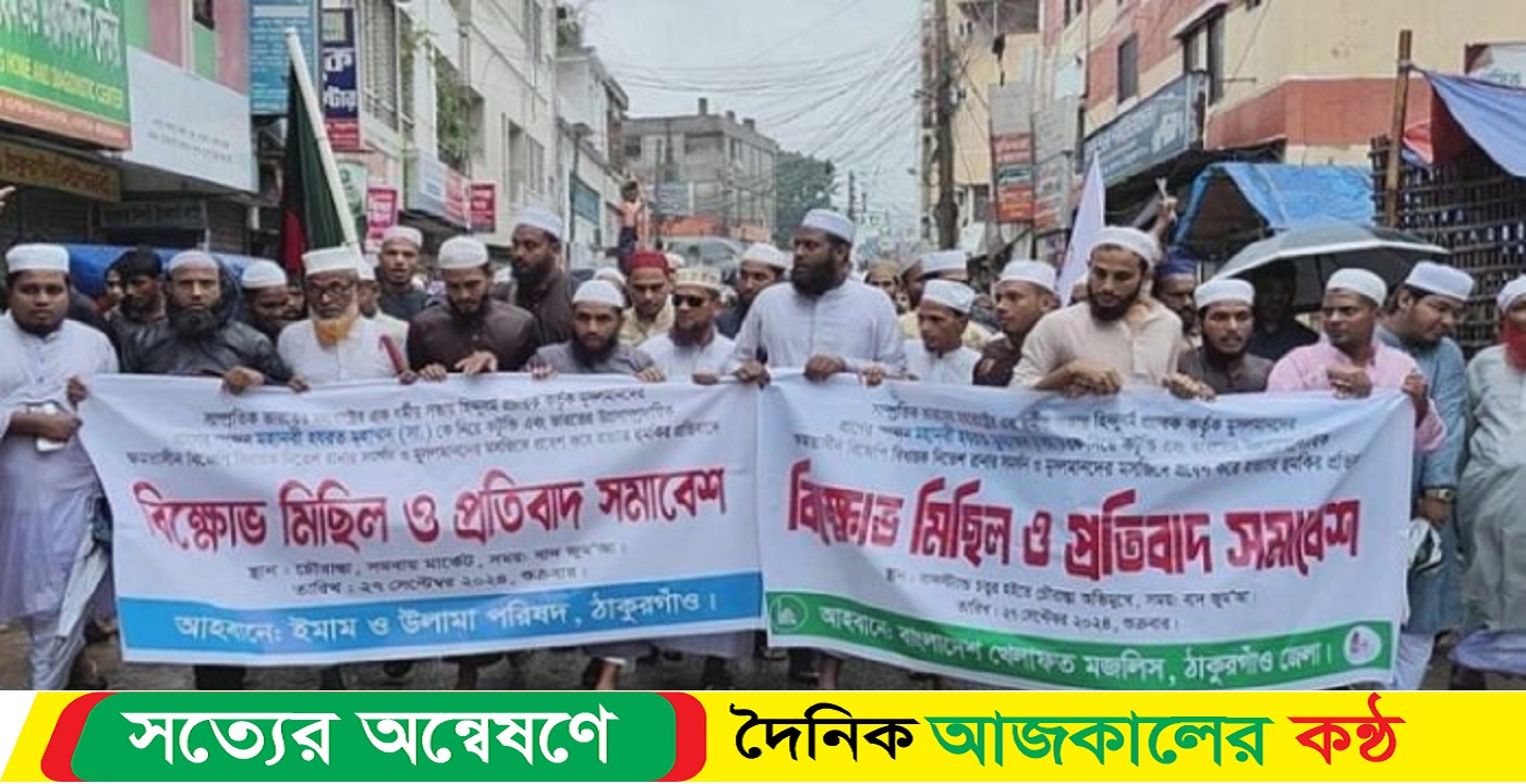 ঠাকুরগাঁওয়ে খেলাফত মজলিসের বিক্ষোভ ও প্রতিবাদ