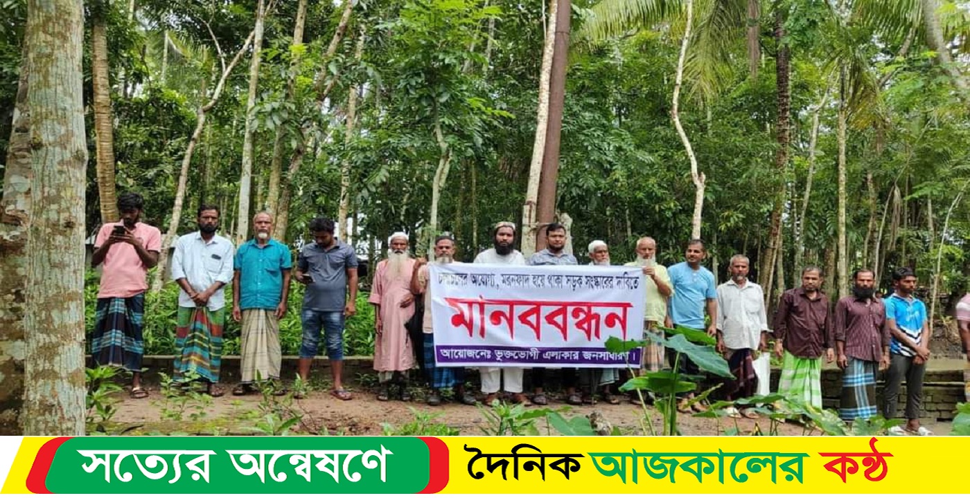 ঝালকাঠিতে সড়ক সংস্কারের দাবিতে মানববন্ধনে স্থানীয়দের আলটিমেটাম 