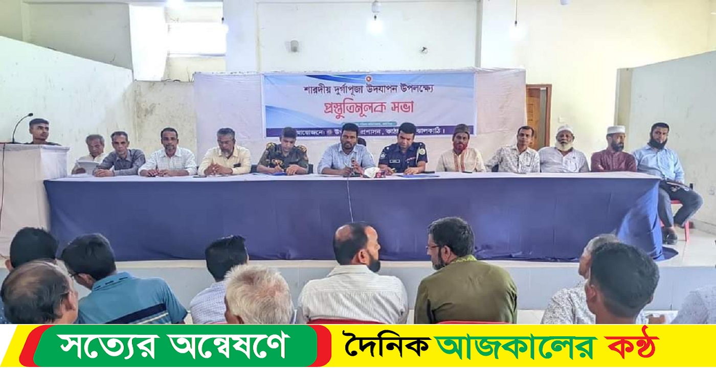 ঝালকাঠির কাঠালিয়ায় শারদীয় দূর্গাপূজা উপলক্ষ্যে আইনশৃঙ্খলা বিষয়ক সভা