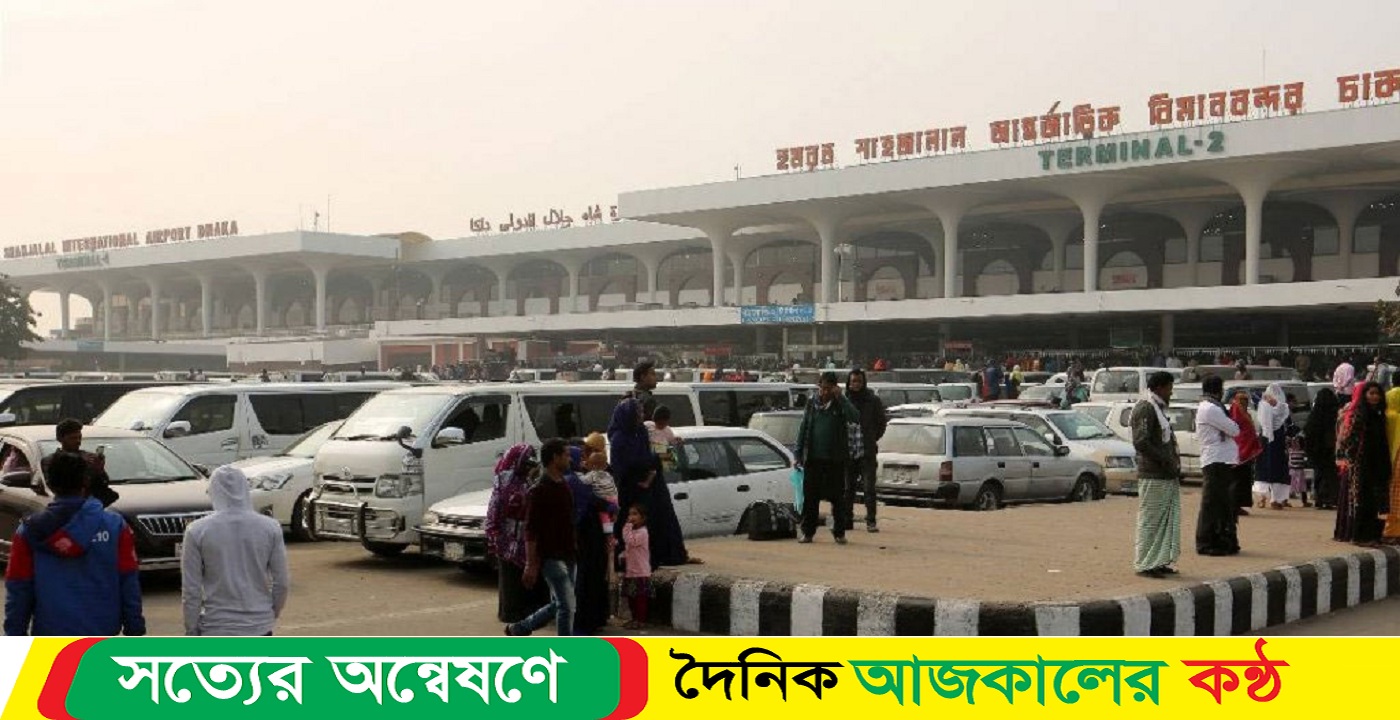 নতুন নির্দেশনা ১ অক্টোবর থেকে বিমানবন্দর এলাকায়