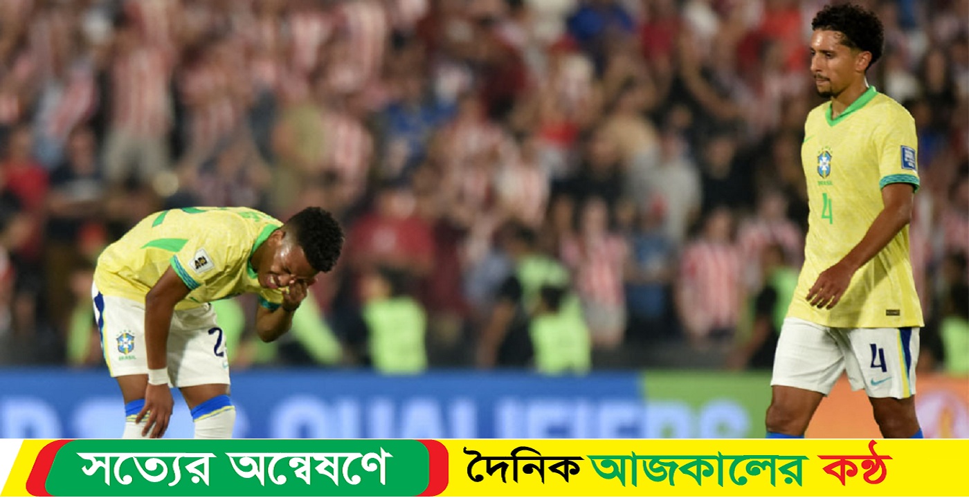 ২০২৬ বিশ্বকাপ নিয়ে শঙ্কায় ব্রাজিল