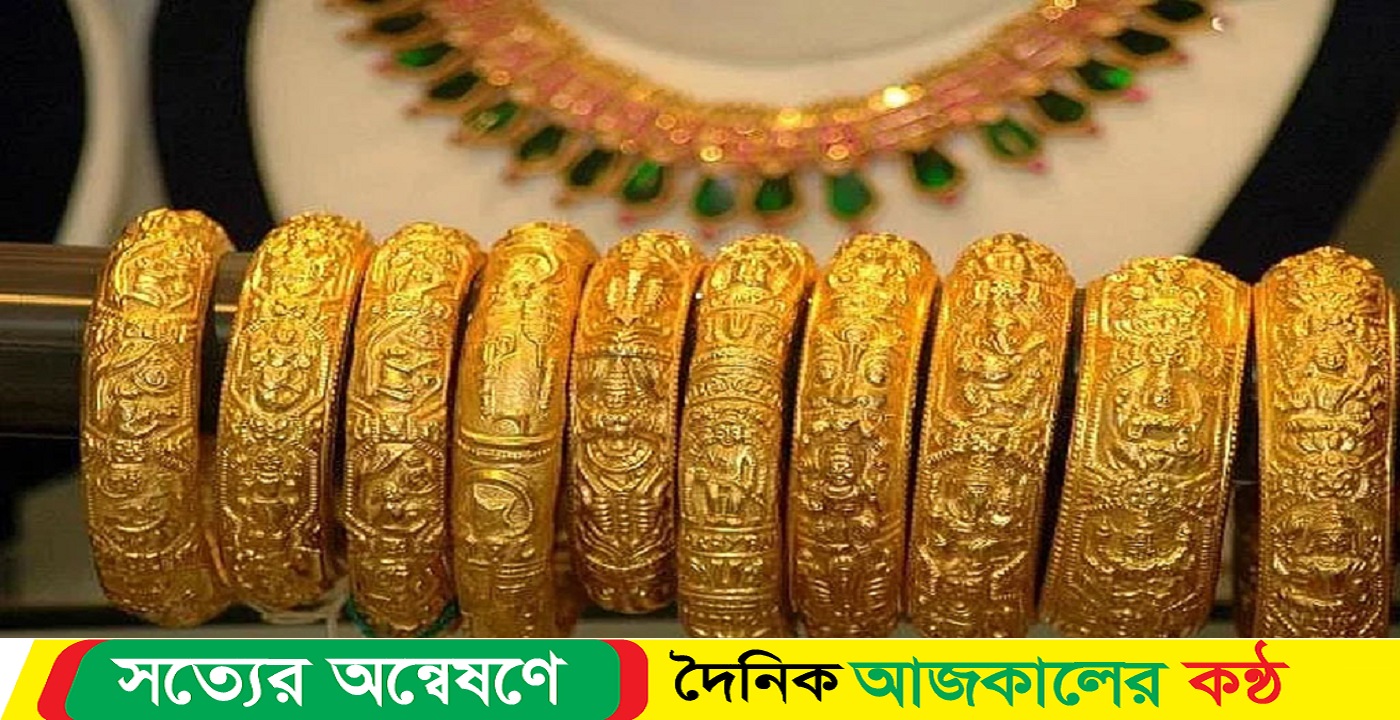 আজকে বাংলাদেশে স্বর্ণের দাম