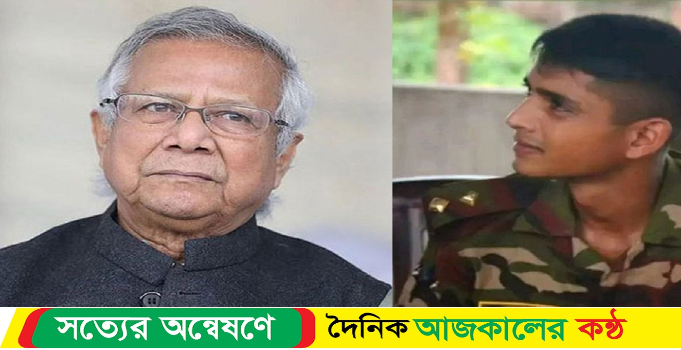ড. ইউনূসের শোক সেনা কর্মকর্তা তানজিম নিহতের ঘটনায়