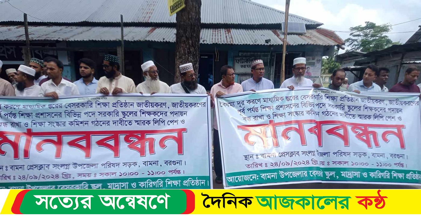 বামনায় বেসরকারি শিক্ষা প্রতিষ্ঠান জাতীয়করনের দাবিতে মানববন্ধন